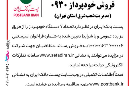۳۶۹۵ مزایده – پست بانک ایران – فروش خود پرداز