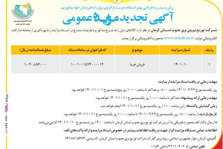 ۳۶۹۰ مزایده – شرکت توزیع نیروی برق جنوب استان کرمان – فروش خرما