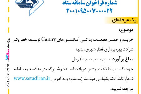 ۳۶۹۶ مناقصه – شرکت بهره‌برداری قطار شهری مشهد – خرید و حمل قطعات یدکی آسانسورها
