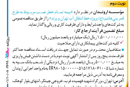 ۳۶۹۹ مناقصه – مؤسسه اروندان – بیمه تمام خطر نصب خط انتقال آب تهران و پرند