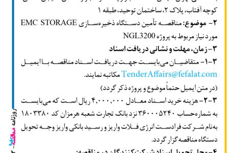 ۳۶۹۳ مناقصه – شرکت فرادست انرژی فلات – تأمین دستگاه ذخیره‌سازی EMC STORAGE