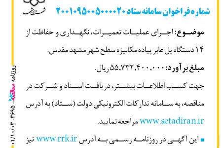 ۳۶۹۵ مناقصه – سازمان حمل‌ونقل و ترافیک شهرداری مشهد – تعميرات، نگهداري و حفاظت از ۱۴ دستگاه پل عابر پیاده