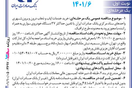 ۳۶۹۷ مناقصه – بانک صادرات ایران – خرید خدمات ایاب و ذهاب