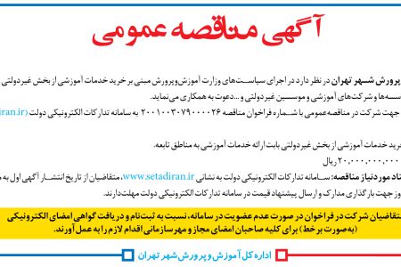 ۳۶۹۳ مناقصه – اداره كل آموزش‌وپرورش شهر تهران – خرید خدمات آموزشی از بخش غیردولتی