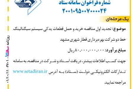 ۳۷۰۱ مناقصه – شرکت بهره‌برداری قطار شهری مشهد – خرید و حمل قطعات یدکی سیستم سیگنالینگ