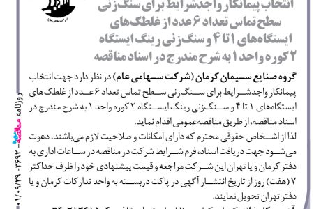 ۳۶۹۲ مناقصه – گروه صنایع سیمان کرمان – انتخاب پیمانکار واجدشرایط برای سنگ‌زنی