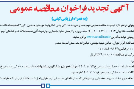 ۳۶۹۹ مناقصه – شركت فاضلاب تهران – خرید ۱۰۸ تن پلی الکترولیت
