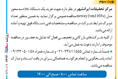۳۶۹۴ مناقصه – مرکز تحقیقات ایرانشهر- خرید یک دستگاه cnc سه محور مدل