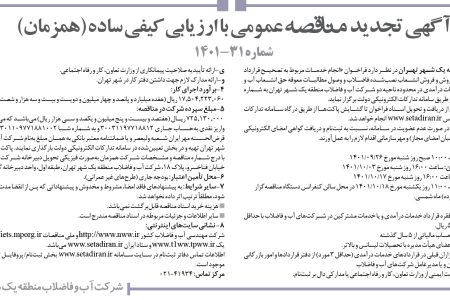 ۳۶۹۰ مناقصه – شركت آب و فاضلاب منطقه يك شهر تهران – انجام خدمات مربوط به تصحيح قرارداد انشعاب آب