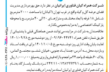 ۳۶۹۱ مزایده – شرکت همراه کیان فناوری ایرانیان – مدیریت فضای عرضه گل و گیاه واقع در غرب تهران