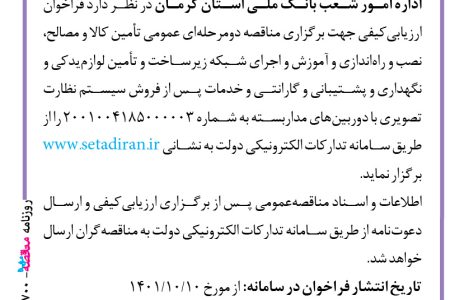 ۳۷۰۰ مناقصه – اداره امور شعب بانک ملی استان کرمان – پروژه سیستم نظارت تصویری