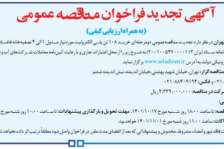 ۳۶۹۸ مناقصه – شركت فاضلاب تهران – خرید ۱۰۸ تن پلی الکترولیت موردنیاز
