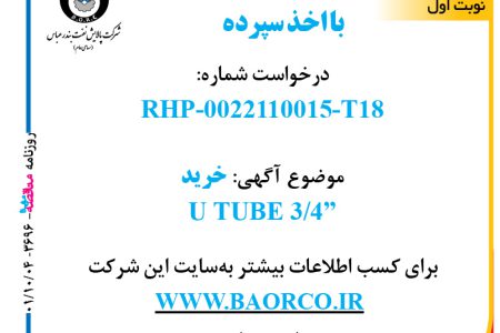 ۳۶۹۶ مناقصه – شرکت پالایش نفت بندر عباس – خرید U TUBE 3/4”