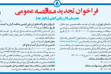 ۳۶۹۸ مناقصه – شرکت آب و فاضلاب استان تهران – خرید یک دستگاه کروماتوگراف مایع طیف‌سنج جرمی