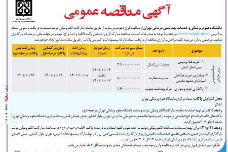 ۳۶۹۶ مناقصه – دانشگاه علوم پزشکی و خدمات بهداشتی درمانی تهران – خرید غذا پردیس بین‌الملل کیش