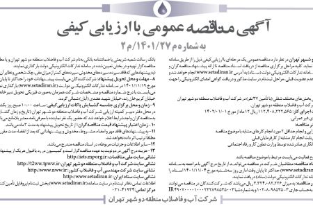 ۳۷۱۶ مناقصه – شركت آب و فاضلاب منطقه دو شهر تهران – برونسپاري انجام خدمات تخصصي