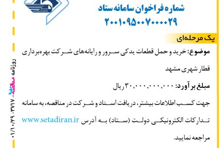 ۳۷۱۷ مناقصه – شرکت بهره‌برداری قطار شهری مشهد – خرید و حمل قطعات یدکی سرور