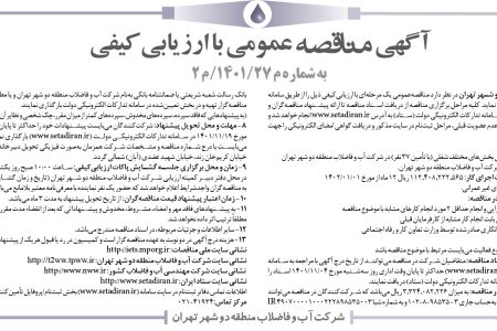 ۳۷۱۸مناقصه – شركت آب و فاضلاب منطقه دو شهر تهران – انجام خدمات تخصصي بخش‌های مختلف شغلي