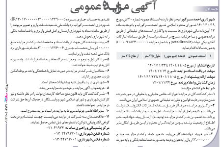 ۳۷۲۲ مزایده – شهرداری احمد سرگوراب – واگذاری استندهای تبلیغاتی
