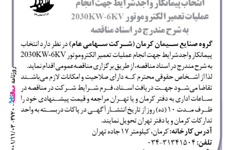 ۳۷۲۰ مناقصه – گروه صنایع سیمان کرمان – انجام عملیات تعمیر الکتروموتور