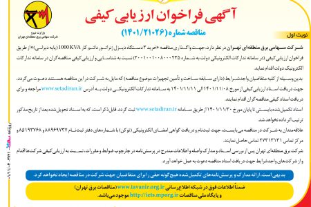 ۳۷۲۱ مناقصه – شركت سهامي برق منطقه‌اي تهران – خرید ۳ دستگاه ديزل ژنراتور