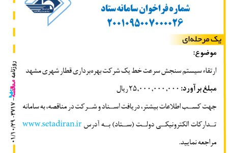 ۳۷۱۷ مناقصه – شرکت بهره‌برداری قطار شهری مشهد – ارتقاء سیستم سنجش
