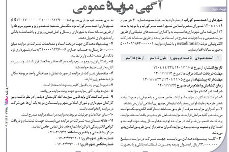 ۳۷۲۸ مزایده – شهرداری احمد سرگوراب – واگذاری استندهای تبلیغاتی