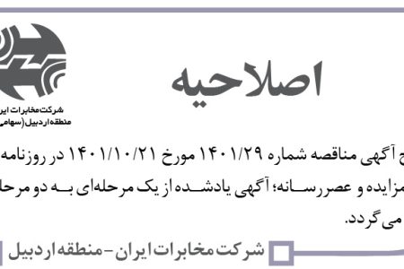۳۷۱۳ مناقصه – شرکت مخابرات ایران- منطقه اردبیل – اصلاحیه آگهی