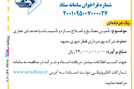 ۳۷۱۷ مناقصه – شرکت بهره‌برداری قطار شهری مشهد – تأمین مصالح و اصلاح سازه