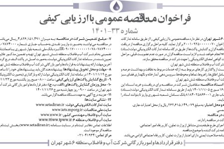 ۳۷۱۹ مناقصه – شرکت آب و فاضلاب منطقه ۶ شهر تهران – واگذاری کارهای مربوط به ارائه خدمات