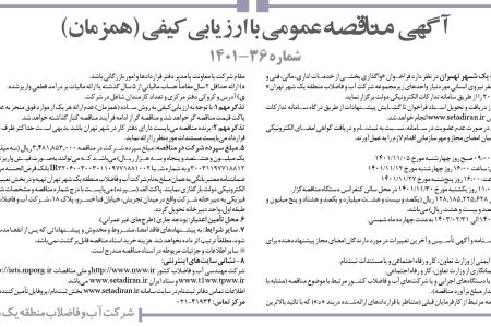 ۳۷۲۳ مناقصه – شرکت آب و فاضلاب منطقه یک شهر تهران – واگذاری بخشی از خدمات اداری، مالی، فنی و بهره‌برداری