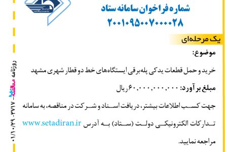 ۳۷۱۷ مناقصه -شرکت بهره‌برداری قطار شهری مشهد – خرید و حمل قطعات یدکی