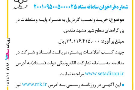۳۷۱۸ مناقصه – سازمان حمل‌ونقل و ترافیک شهرداری مشهد – خرید و نصب گاردریل