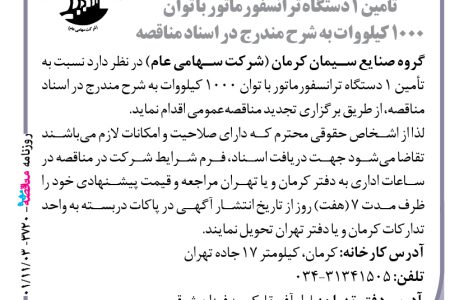 ۳۷۲۰ مناقصه – گروه صنایع سیمان کرمان – تأمین ۱ دستگاه ترانسفورماتور