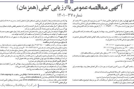 ۳۷۲۶ مناقصه – شرکت آب و فاضلاب منطقه یک شهر تهران – تأمين تعداد ۱۲ نفر پرسنل نوبت‌کار