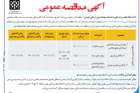 ۳۷۱۲ مناقصه – دانشگاه علوم پزشکی و خدمات بهداشتی درمانی تهران – هتلداری و خرید غذا هتل