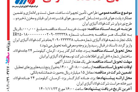 ۳۷۱۷ مناقصه – شرکت فولاد آلیاژی ایران – طراحی ،تامین، تجهیزات عملکرد پلنت هوای فشرده