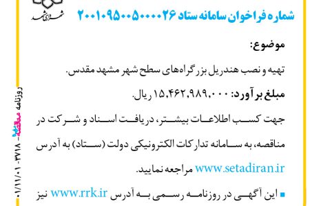 ۳۷۱۸ مناقصه – سازمان حمل‌ونقل و ترافیک شهرداری مشهد – تهیه و نصب هندریل بزرگراه‌های سطح شهر