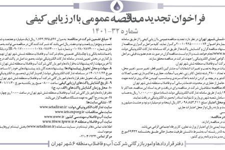 ۳۷۲۲ مناقصه – شرکت آب و فاضلاب منطقه شش شهر تهران – نصب و تغییرات انشعابات آب مشترکین