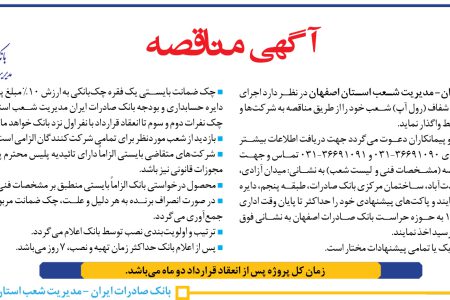 ۳۷۲۳ مناقصه – بانک صادرات ایران – اجرای حفاظ جداره خارجی شفاف