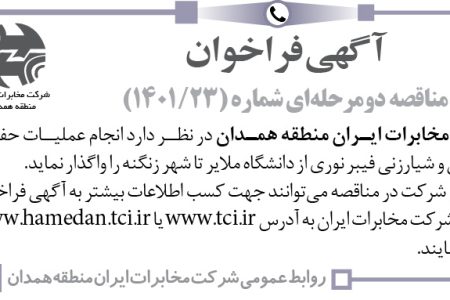 ۳۷۲۸ مناقصه – شرکت مخابرات ایران منطقه همدان – انجام عملیات حفاری کابل‌کشی
