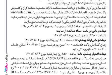 ۳۷۰۵ مناقصه – دانشگاه علوم پزشکی و خدمات بهداشتی درمانی ساوه – خرید و تهیه مواد اولیه ،طبخ و توزیع غذا