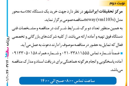 ۳۷۱۴ مناقصه – مرکز تحقیقات ایرانشهر – خرید یک دستگاه cnc