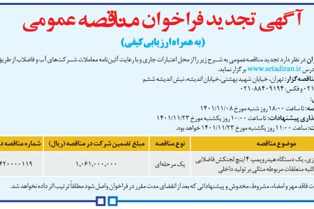 ۳۷۱۹ مناقصه – شركت فاضلاب تهران – راه‌اندازی، یک دستگاه هیدروپمپ ۴ اینچ