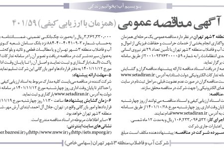 ۳۷۱۰ مناقصه –  شركت آب و فاضلاب منطقه ۳ شهر تهران – واگذاري انجام بخشي از خدمات حراست و حفاظت فيزيكي