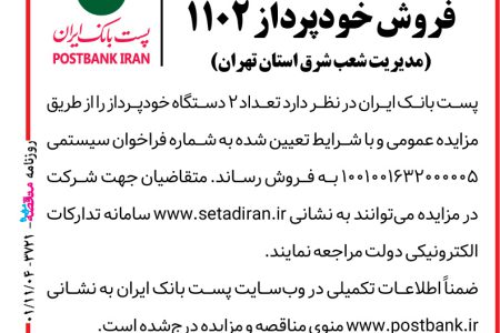 ۳۷۲۱ مزایده – پست بانک ایران – فروش خودپرداز