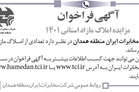 ۳۷۲۶ مزایده – شرکت مخابرات ایران منطقه همدان – فروش املاک مازاد