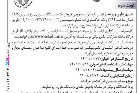 ۳۷۰۳ مزایده – شهرداری ورزنه – فروش یک دستگاه سواری پژو پارس
