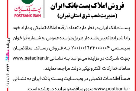 ۳۷۲۱ مزایده – پست بانک ایران – فروش املاک