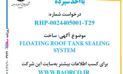 ۳۶۲۷ مناقصه – شرکت پالایش نفت بندر عباس – ساخت FLOATING ROOF TANK SEALING SYSTEM